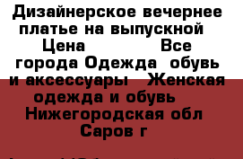 Дизайнерское вечернее платье на выпускной › Цена ­ 11 000 - Все города Одежда, обувь и аксессуары » Женская одежда и обувь   . Нижегородская обл.,Саров г.